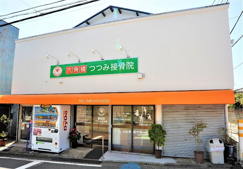 六角橋つつみ接骨院