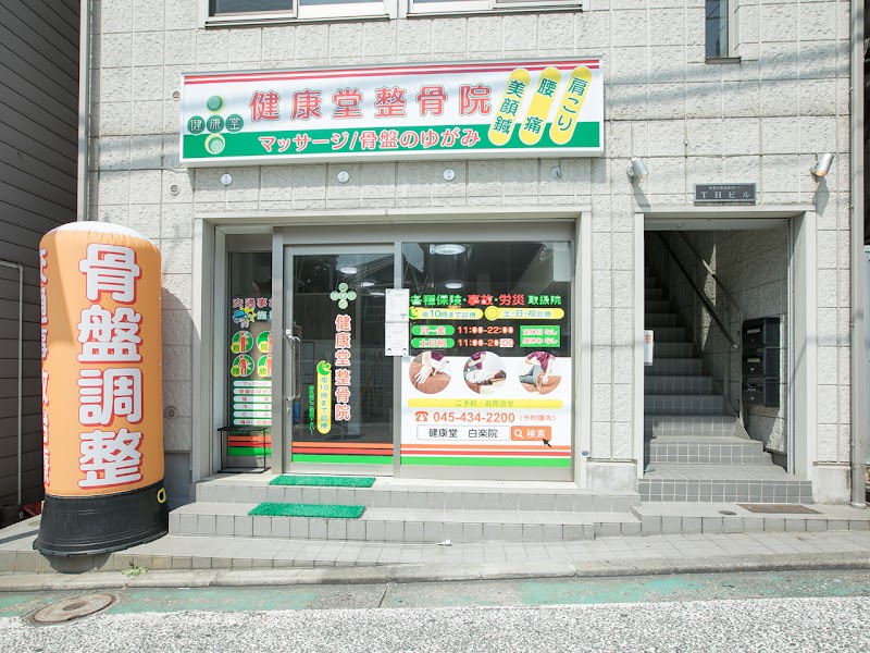 健康堂整骨院 白楽院