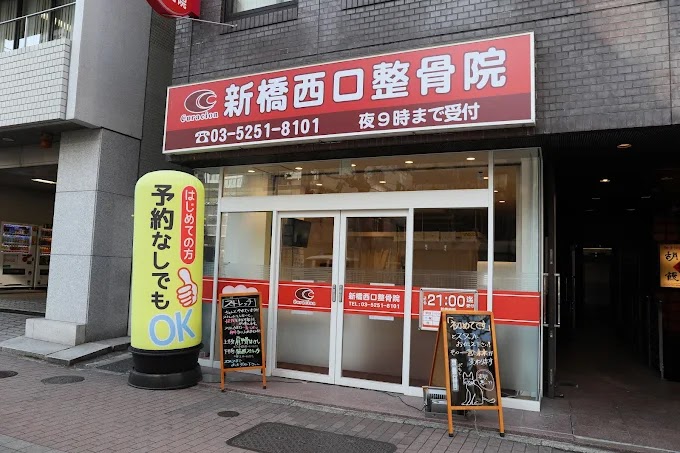 新橋西口整骨院
