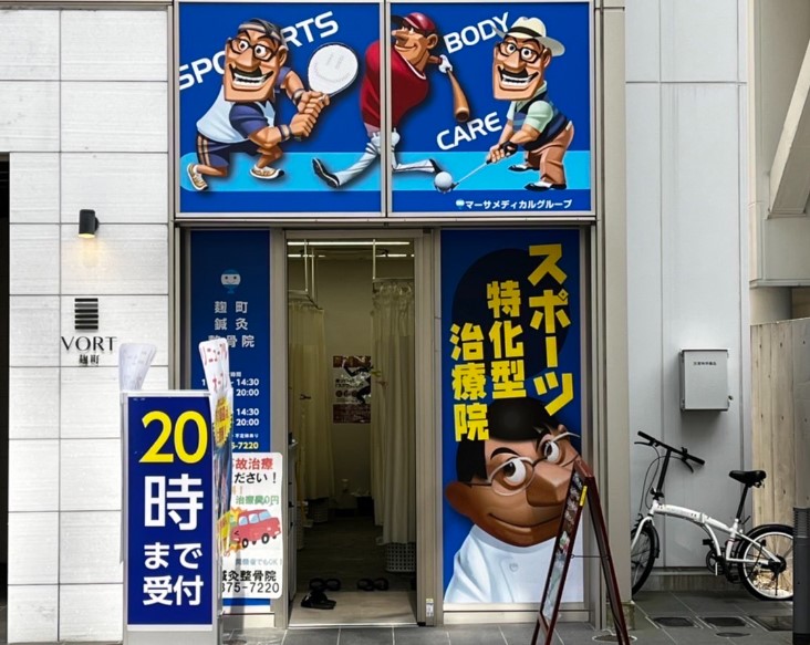 麹町鍼灸整骨院