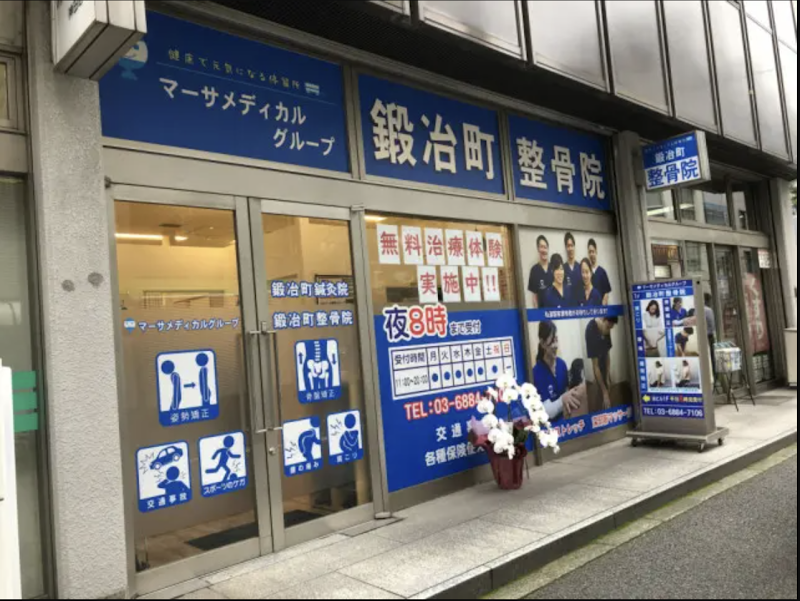 鍛冶町鍼灸整骨院