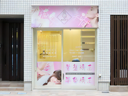 神田鍼灸整骨院 2号店