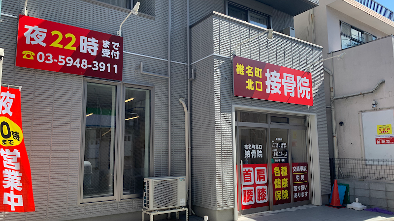 椎名町北口鍼灸接骨院
