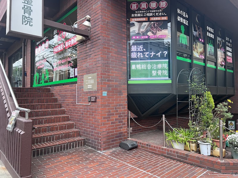 巣鴨総合治療院・整骨院