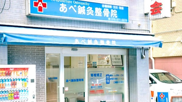 あべ鍼灸整骨院