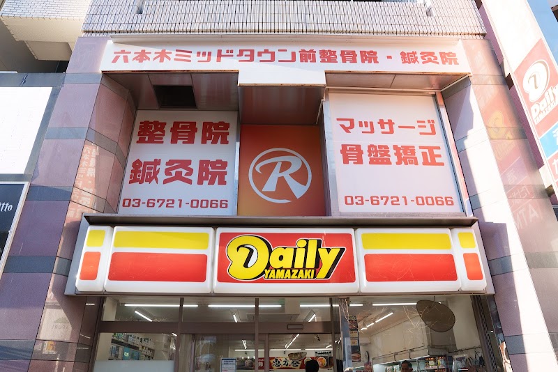 六本木ミッドタウン前整骨院・鍼灸院