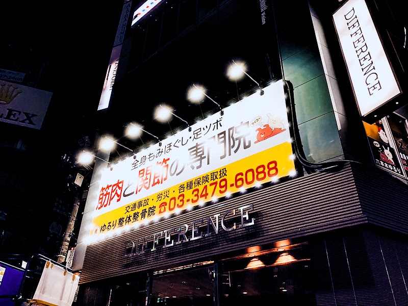 ゆるり整体整骨院 六本木