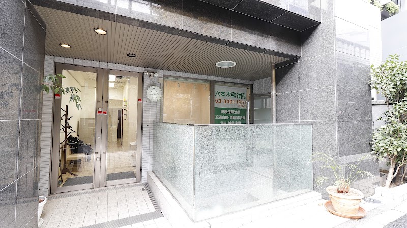 六本木整骨院
