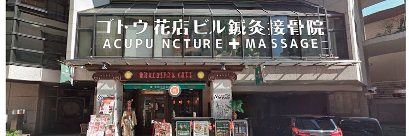 GOTO BUILDING ACUPUNCTURE AND MASSAGE ゴトウ花店ビル鍼灸接骨院