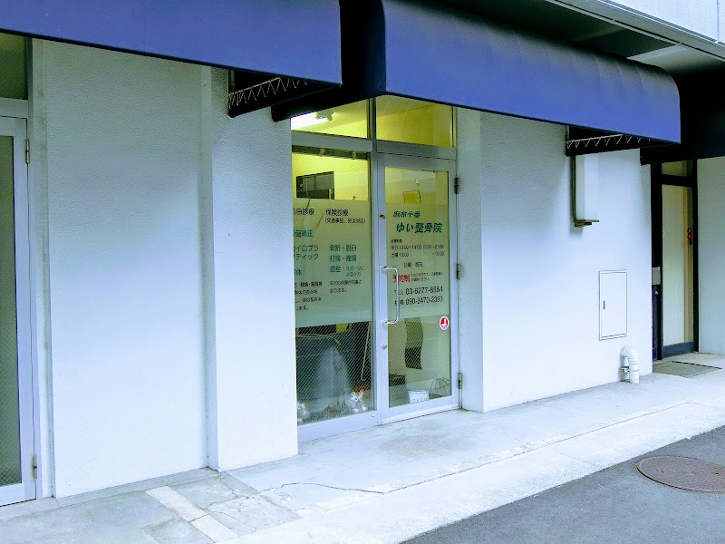 麻布十番ゆい整骨院