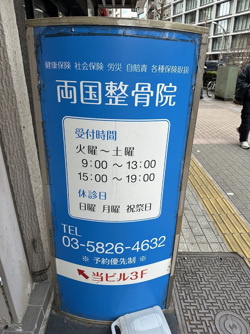 両国整骨院