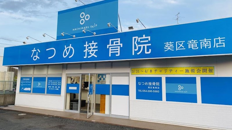 なつめ接骨院 葵区 竜南店