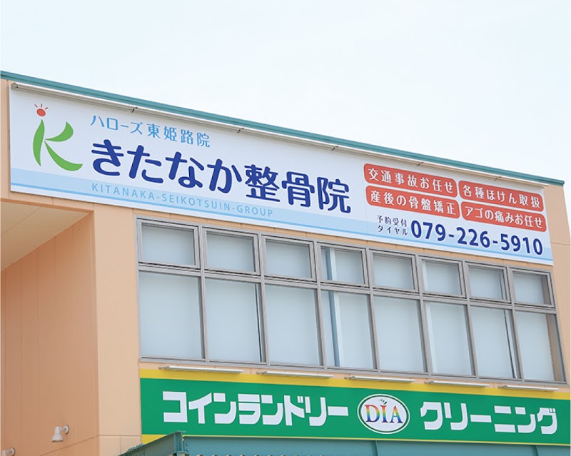 きたなか整骨院 ハローズ東姫路院