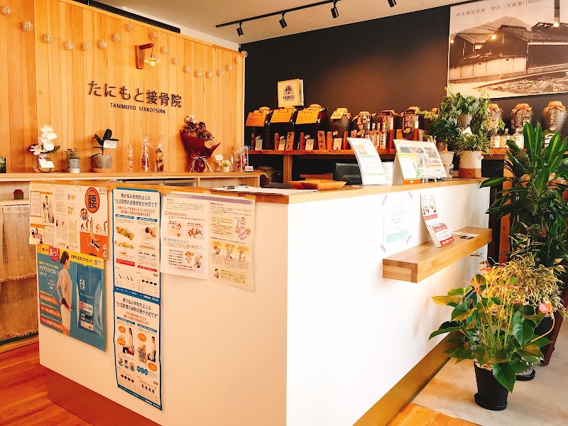 たにもと接骨院