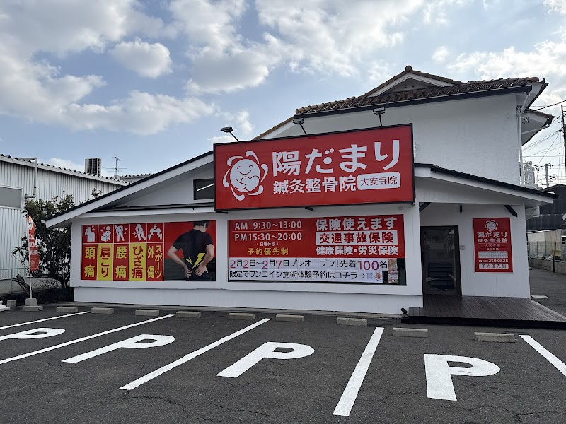 陽だまり鍼灸整骨院 大安寺院