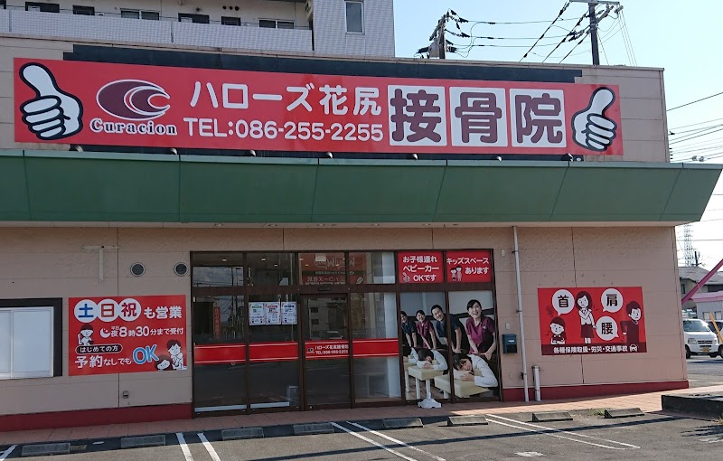 ハローズ花尻接骨院