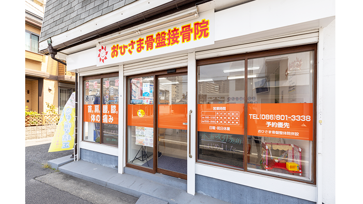 おひさま骨盤接骨院