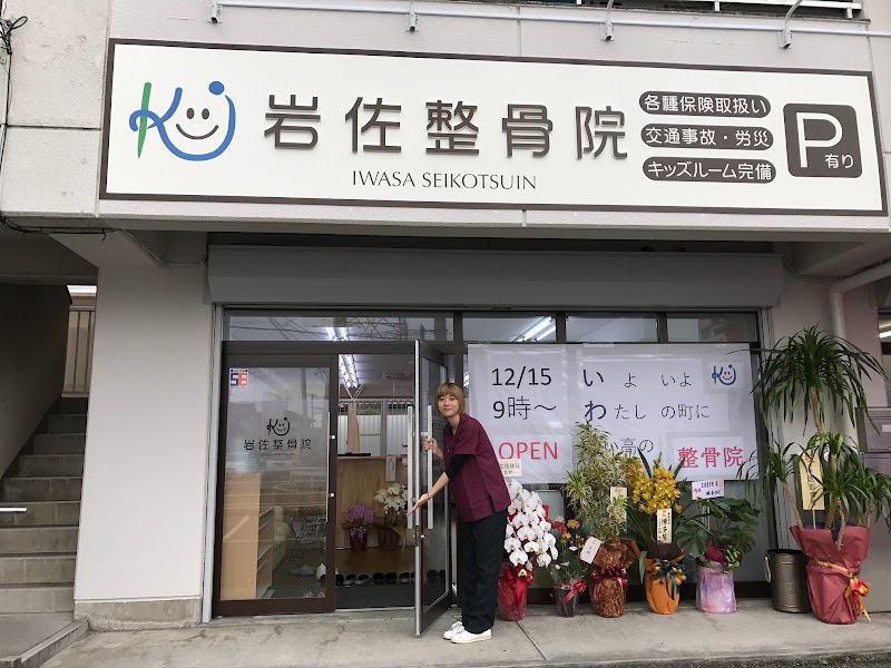 岩佐整骨院