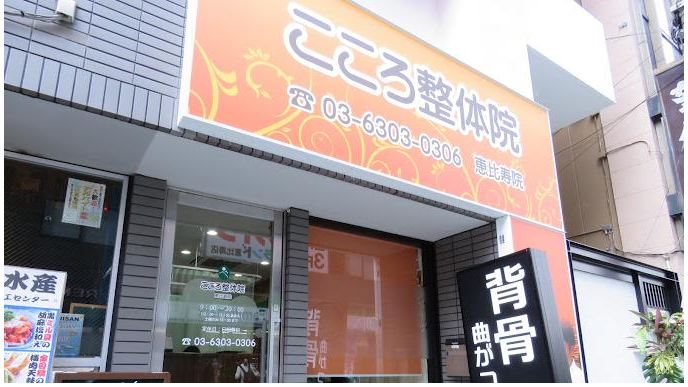 こころ整体院 恵比寿院