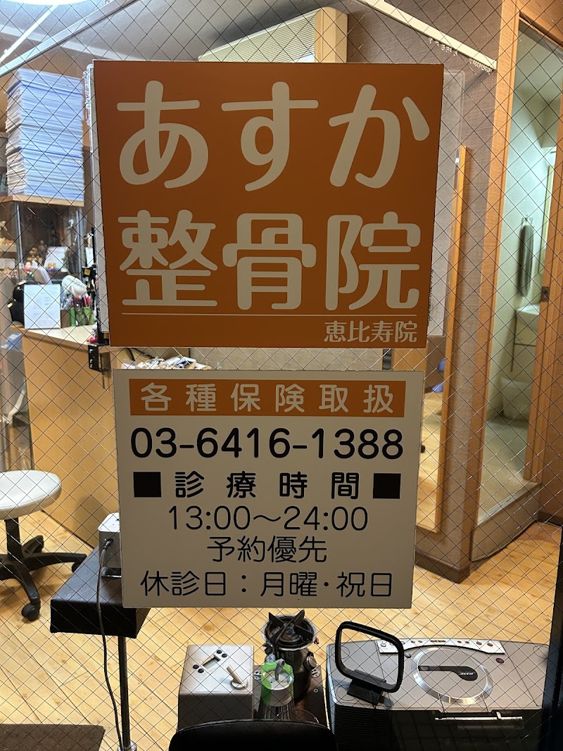 あすか整骨院 恵比寿院