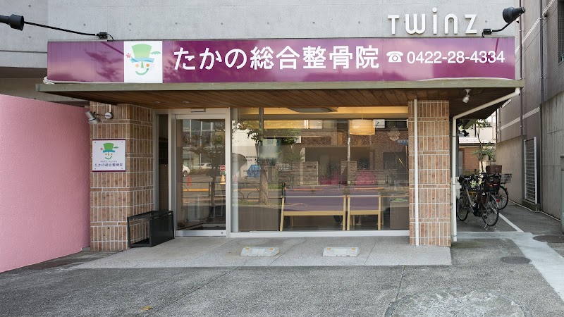 吉祥寺たかの総合整骨院