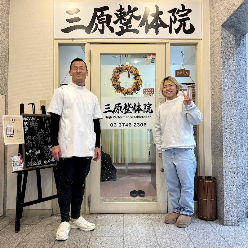 三原整体院 表参道