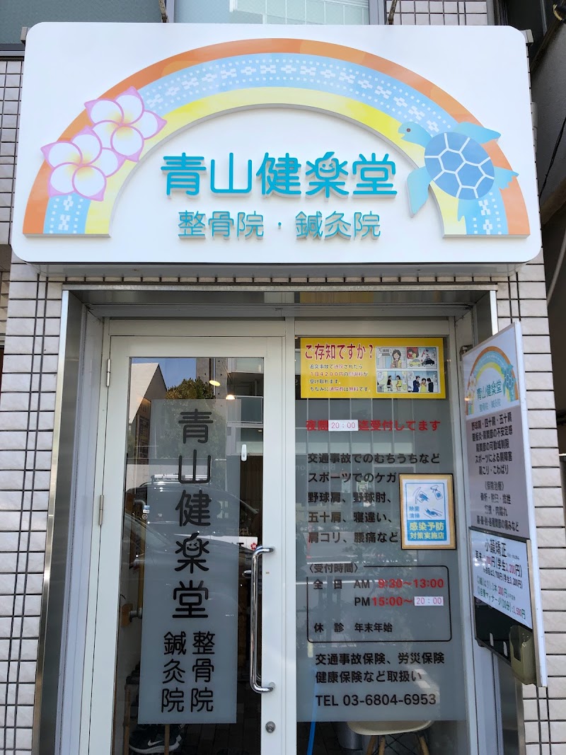 青山健楽堂整骨院鍼灸院