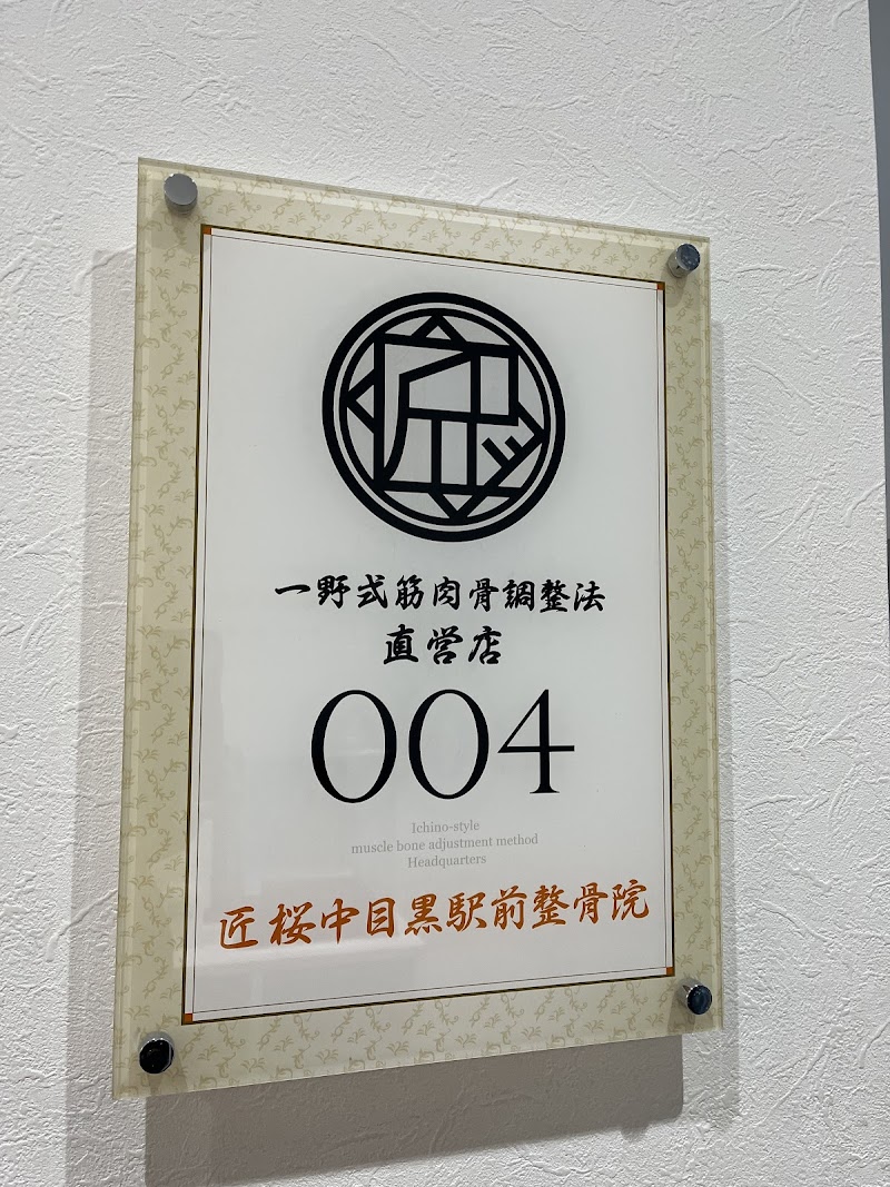 匠 桜中目黒駅前整骨院