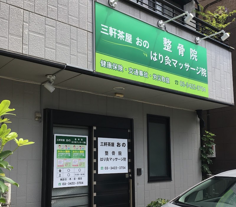 おの整骨院