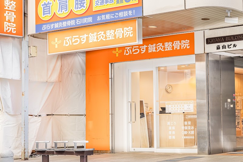 ぷらす鍼灸整骨院 石川町院
