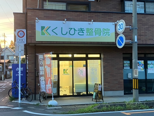 くしひき整骨院