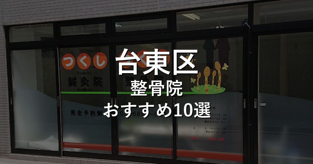 台東区の整骨院 おすすめ10選