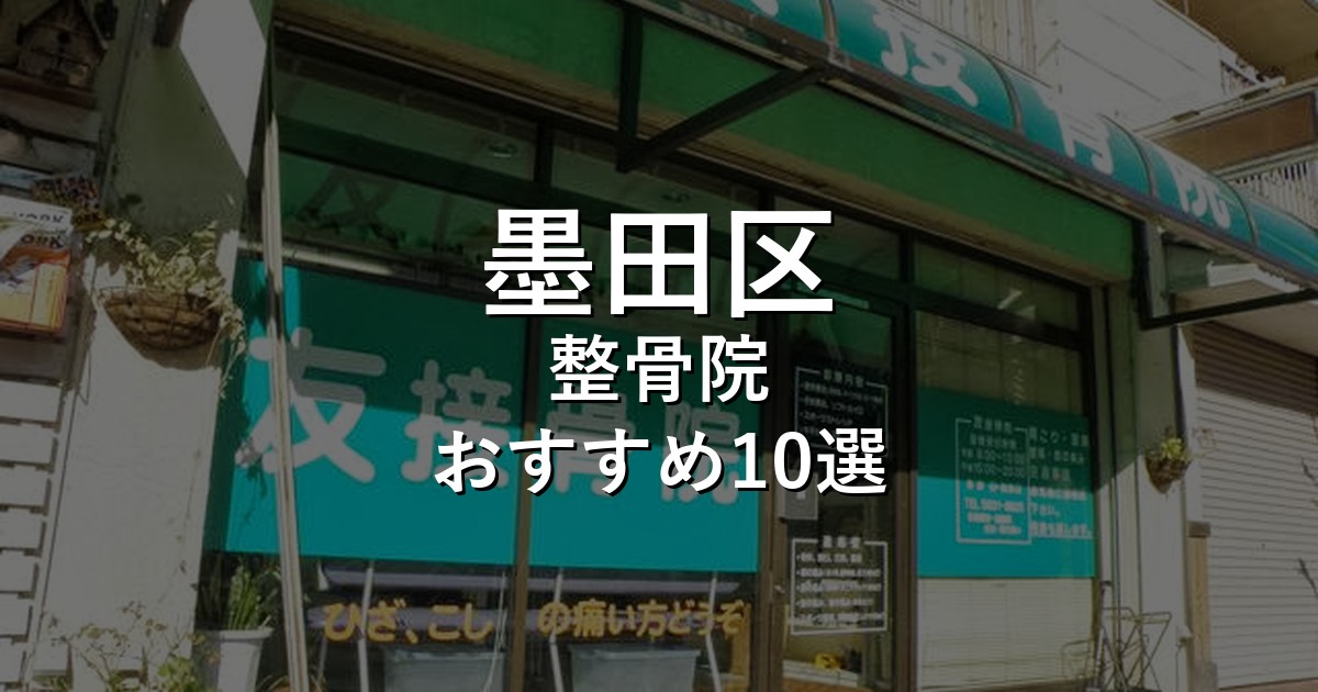 墨田区の整骨院 おすすめ10選
