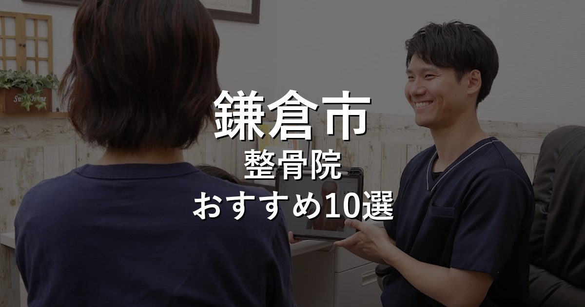 鎌倉市の整骨院 おすすめ10選