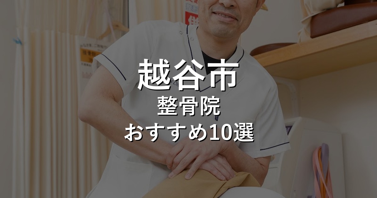 越谷市の整骨院 おすすめ10選