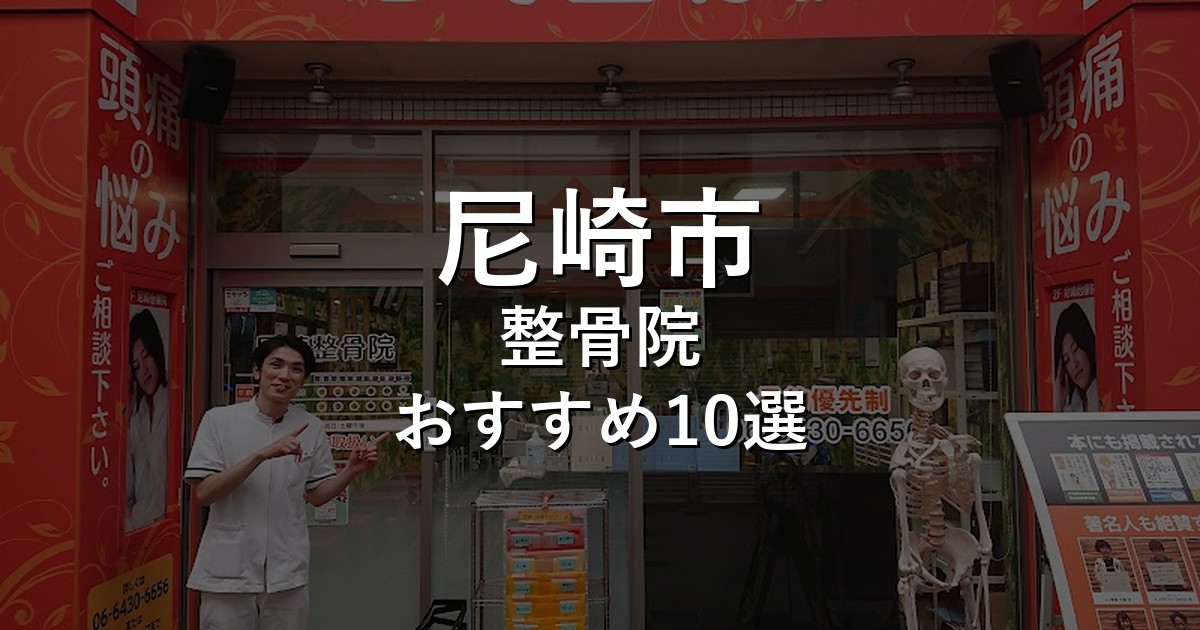 尼崎市の整骨院 おすすめ10選
