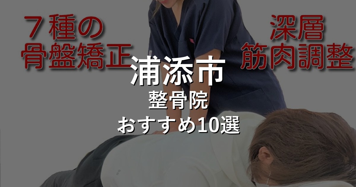 浦添市の整骨院 おすすめ10選