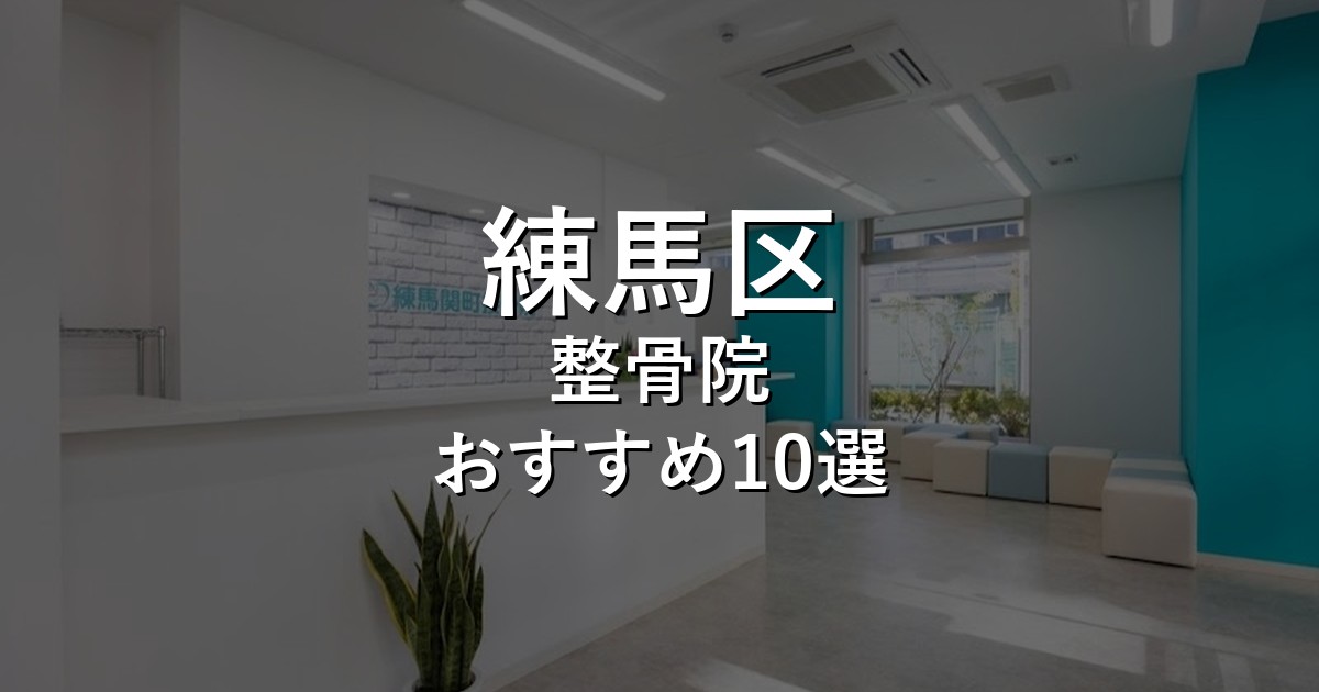 練馬区の整骨院 おすすめ10選