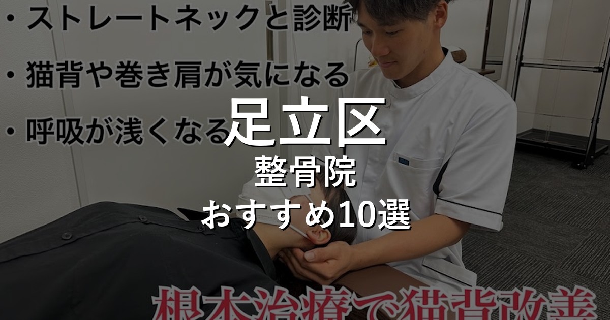 足立区の整骨院 おすすめ10選