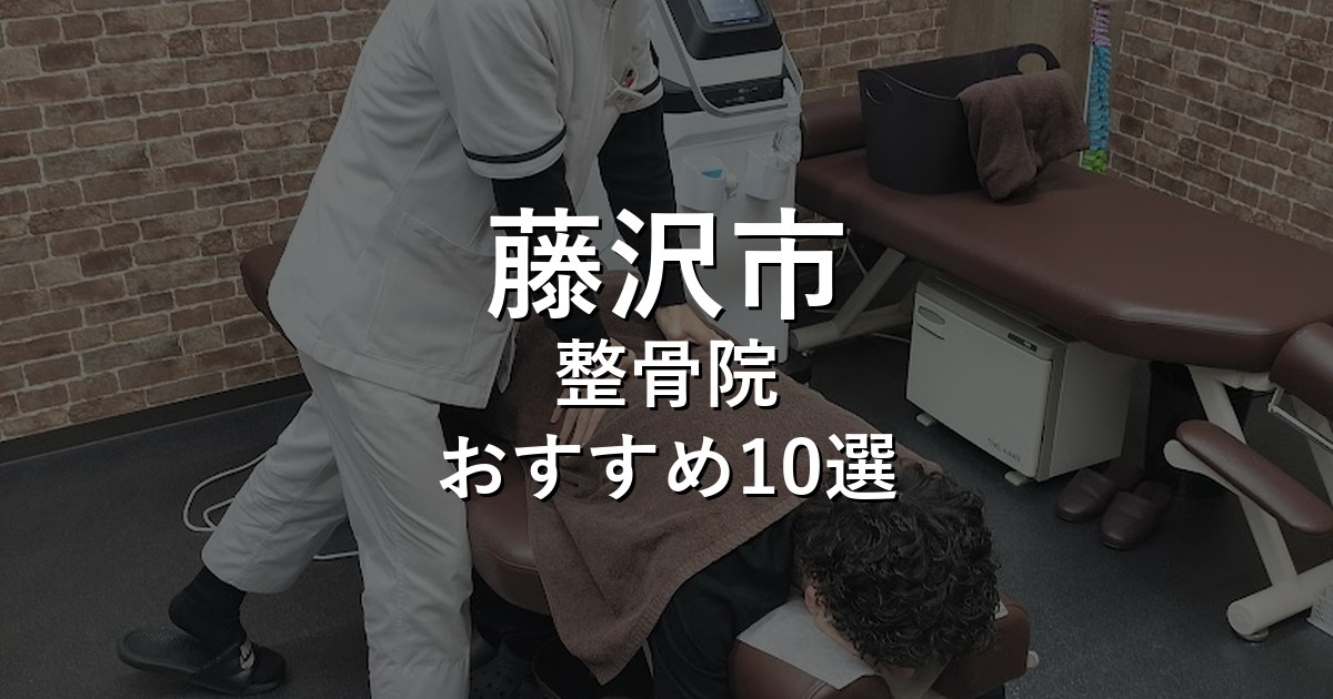 藤沢市の整骨院 おすすめ10選