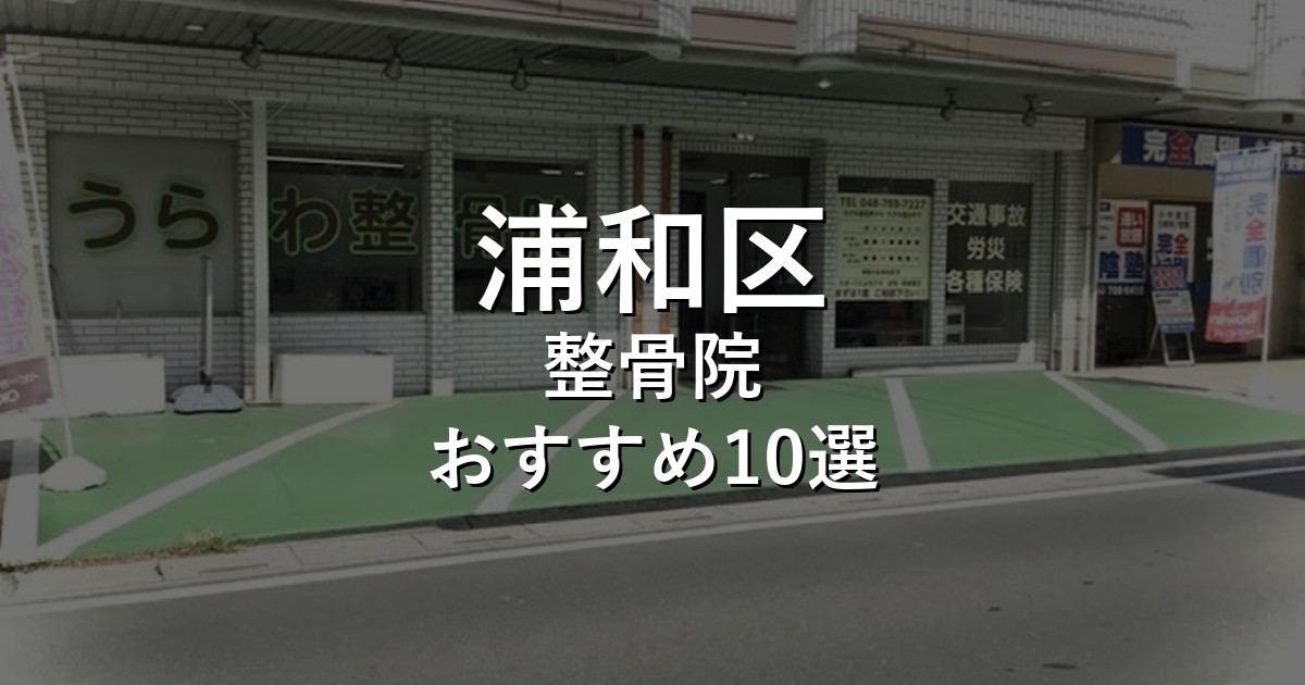 浦和区の整骨院 おすすめ10選