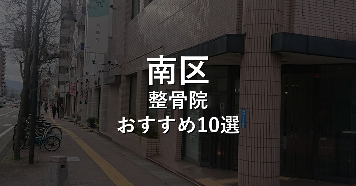 南区の整骨院 おすすめ10選