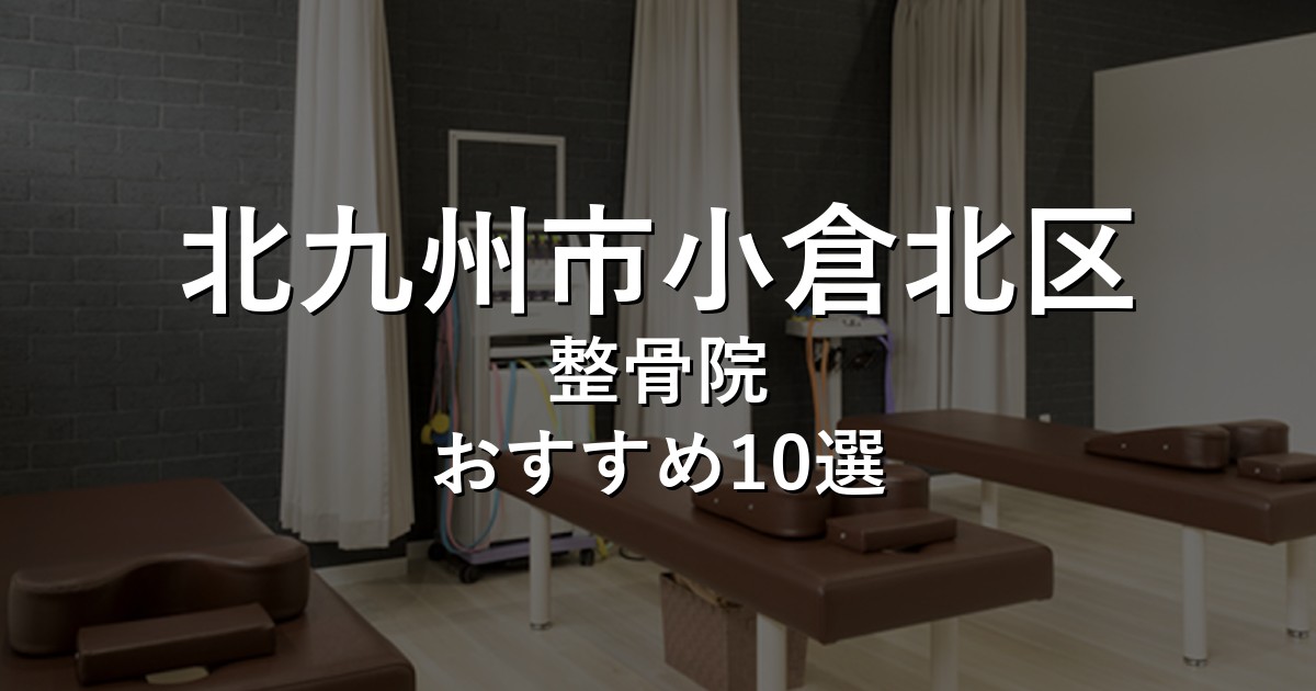 北九州市小倉北区の整骨院 おすすめ10選