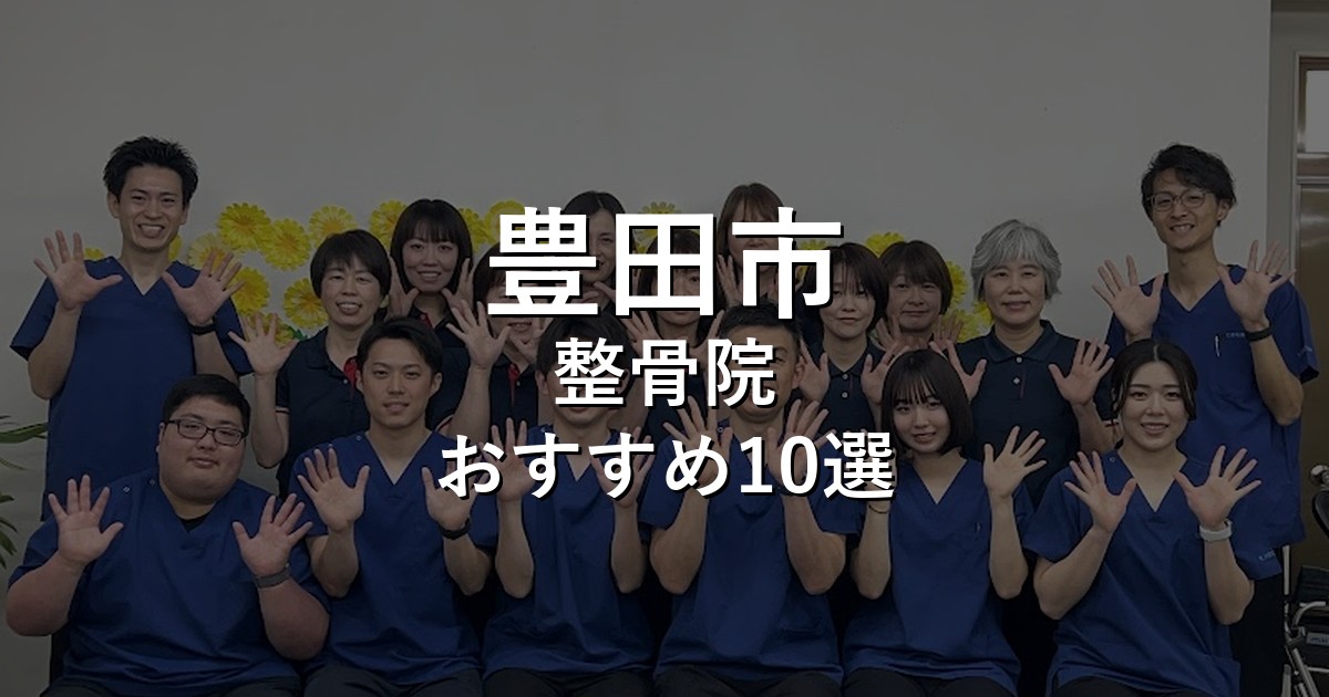 豊田市の整骨院 おすすめ10選