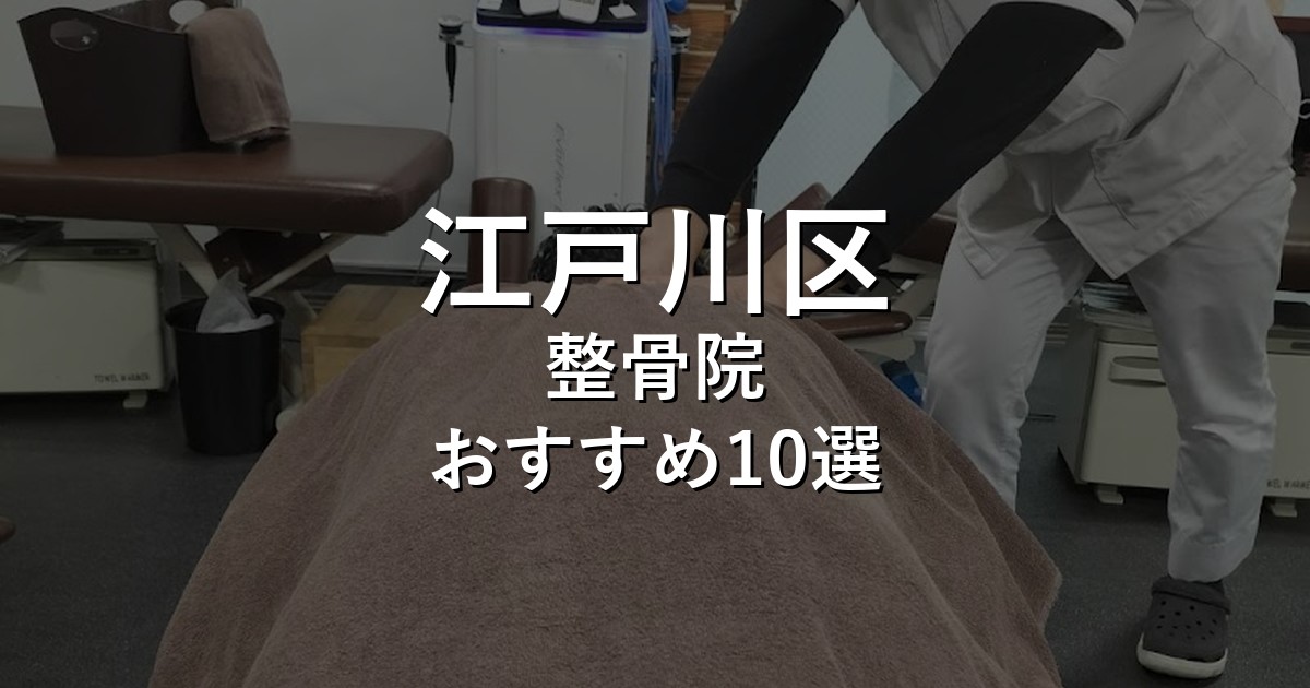江戸川区の整骨院 おすすめ10選