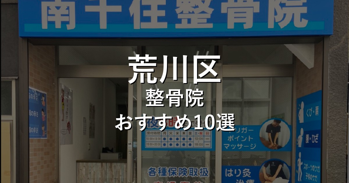 荒川区の整骨院 おすすめ10選