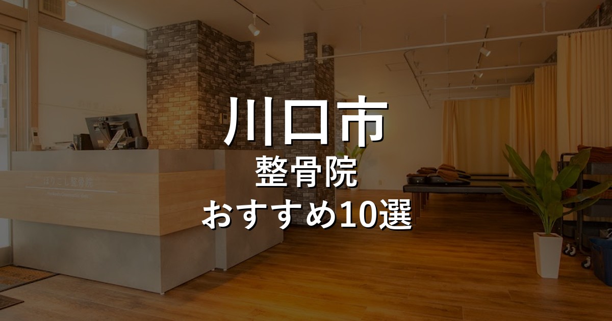 川口市の整骨院 おすすめ10選
