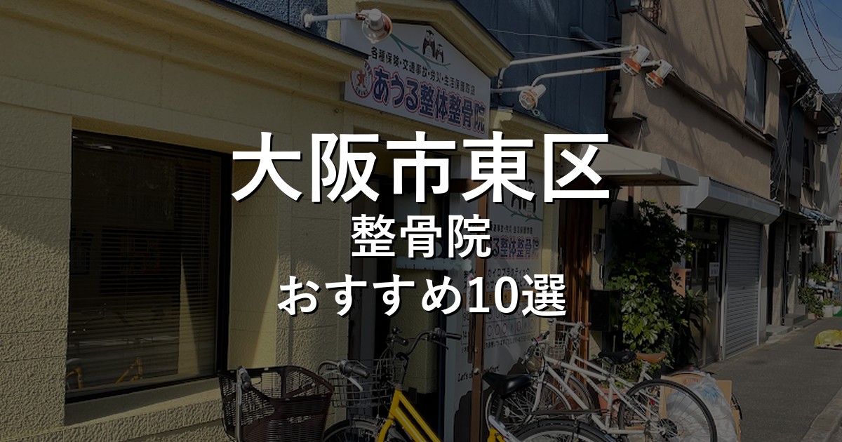 大阪市東区の整骨院 おすすめ10選