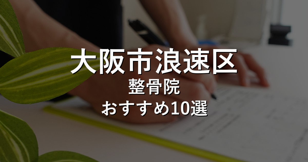 大阪市浪速区の整骨院 おすすめ10選