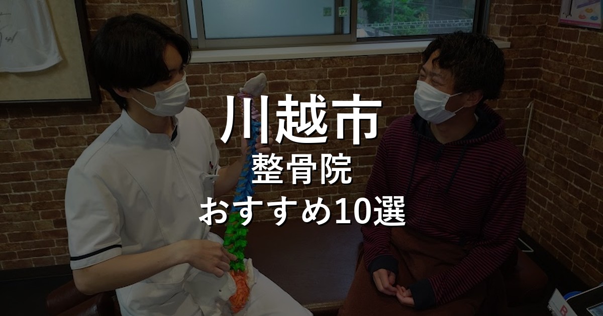 川越市の整骨院 おすすめ10選
